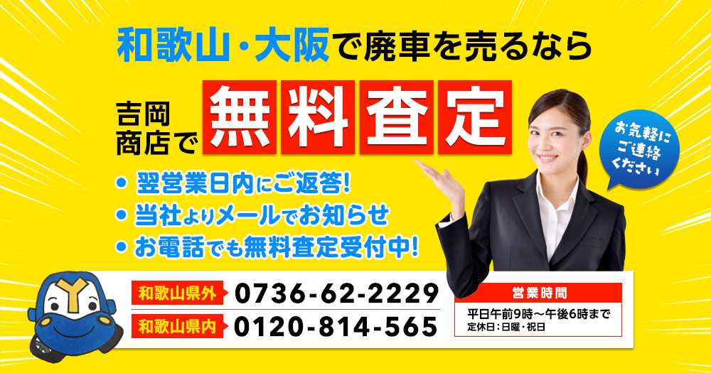 和歌山・大阪で廃車を売るなら吉岡商店で無料査定